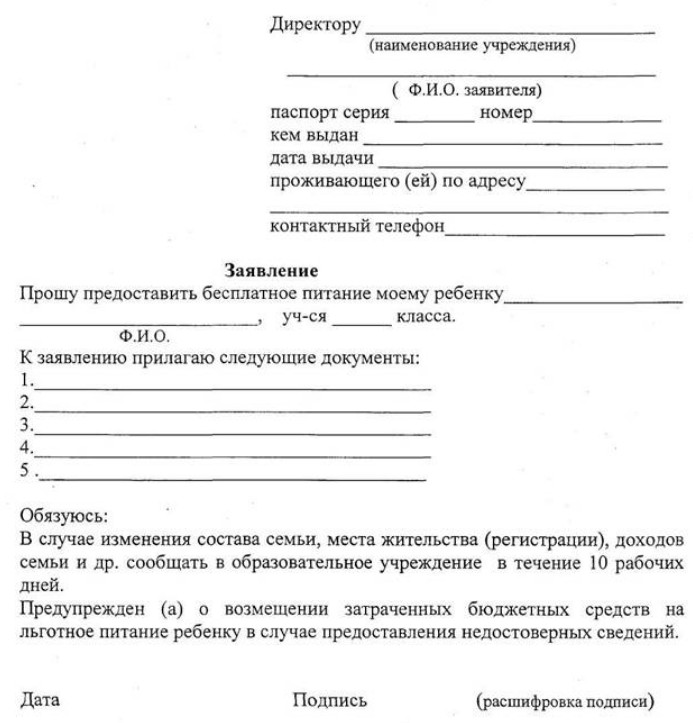 Как правильно заполнить заявление на бесплатное питание в школе образец